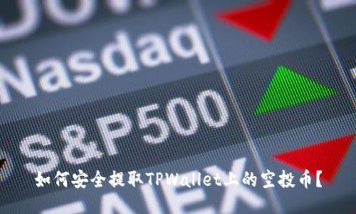 如何安全提取TPWallet上的空投币？