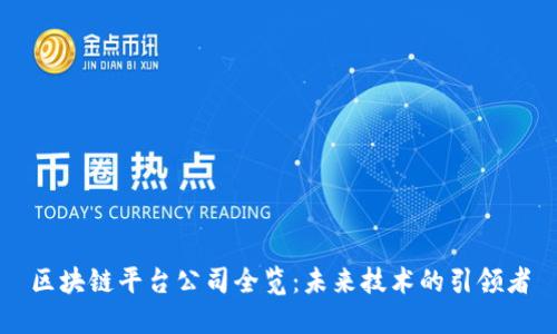 区块链平台公司全览：未来技术的引领者