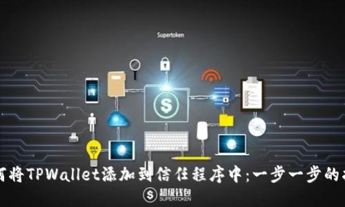 如何将TPWallet添加到信任程序中：一步一步的指导