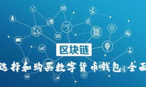 如何选择和购买数字货币钱包：全面指南