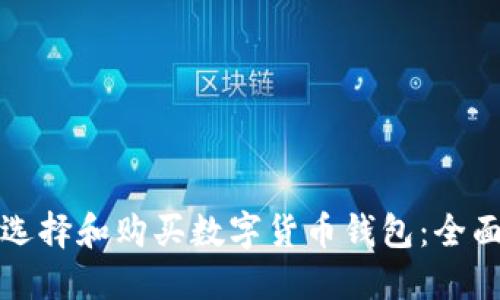 如何选择和购买数字货币钱包：全面指南