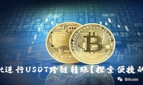 成交量/成交量

如何使用TP Wallet进行USDT跨链转账？探索便捷的数字货币交易之路