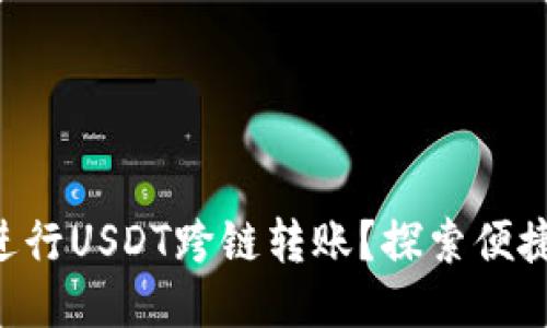 成交量/成交量

如何使用TP Wallet进行USDT跨链转账？探索便捷的数字货币交易之路