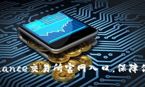如何顺利找到Binance交易所官网入口，保障你的数字资产安全