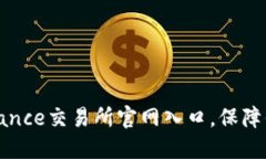 如何顺利找到Binance交易所官网入口，保障你的数