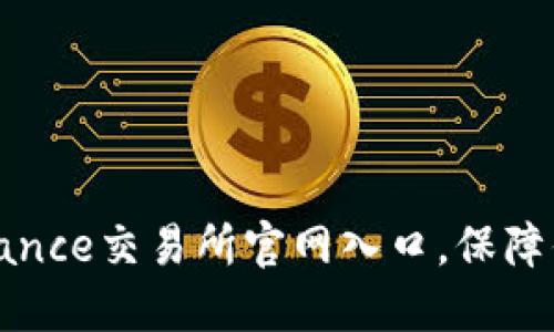 如何顺利找到Binance交易所官网入口，保障你的数字资产安全