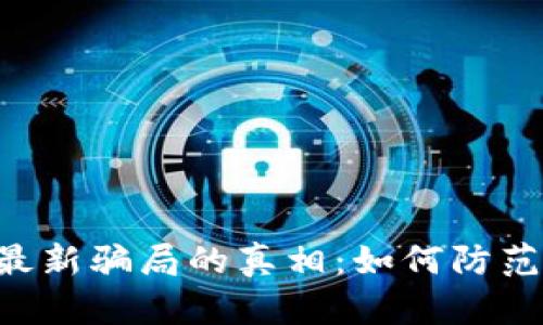 揭开TPWallet最新骗局的真相：如何防范虚拟货币陷阱？