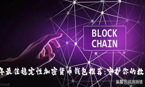 2023年最佳稳定性加密货币钱包推荐：守护你的数字财富