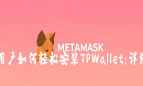 安卓用户如何轻松安装TPWallet：详细指南