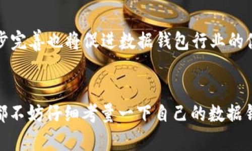   数字货币采用的数据钱包：让您财富自由之路更畅通 / 

 guanjianci 数字货币, 数据钱包, 财富自由, 加密资产 /guanjianci 

引言：财富自由的新纪元
在这个信息技术飞速发展的时代，数字货币犹如一颗璀璨的明珠，闪耀着未来金融的光辉。作为一种全新的金融工具，数字货币在全球范围内的推广应用，彻底改变了传统的金融生态。而在数字货币的背后，数据钱包则是通往财富自由之路的金钥匙。无论是交易方便还是安全保障，数据钱包都发挥着不可替代的作用，如同老话所说的“一日之计在于晨”，早一步的准备，才能在未来的竞争中占得先机。

数字货币的崛起与发展
回顾数字货币的发展历程，不禁让人感慨万千。从比特币的横空出世，到以太坊、莱特币等多种虚拟货币的崛起，数字货币的种类和应用场景不断丰富。根据调查数据显示，已经有越来越多的人开始投资数字货币，这背后不仅是对金融变革的期待，更是对未来财富自由生活的一种向往。在这股浪潮中，数据钱包犹如一叶扁舟，承载着用户的数字资产，驶向未知的财富海洋。

什么是数据钱包？
数据钱包，顾名思义，就是存储数字货币的工具。它类似于传统的钱包，但功能远不止于此。数据钱包不仅可以储存数字货币，还能提供交易功能、资产管理、身份验证等多重服务。这种钱包一般分为热钱包和冷钱包两种：热钱包方便快捷，适合频繁交易；而冷钱包则更为安全，适合长期持有资产。

数据钱包的关键优势
1. 安全性：数据钱包可以通过各种加密技术保障用户资产的安全。例如，冷钱包采用离线存储的方式，最大限度地避免黑客攻击和盗窃。

2. 便利性：数据钱包支持多种数字货币的存储和管理，用户可以在同一个平台上进行不同币种间的交易。

3. 透明性：大部分数据钱包提供实时的交易记录和资产余额，用户可以随时查看和管理自己的投资。

4. 匿名性：相较于传统银行账户，数据钱包在保护用户隐私方面做得更好，让用户能够更加从容地进行资金操作。

选择合适的数据钱包的重要性
“三十年河东，三十年河西”，选择一个合适的数据钱包是非常重要的，因为它直接关系到您的资产安全和投资收益。在选择钱包时，需要考虑以下几个因素：

1. 安全性：研究钱包的安全性，包括其加密技术、是否支持双重身份验证等。

2. 用户体验：钱包的界面友好度、操作流程的简易性也是非常重要的，用户体验好的钱包会让操作更为顺畅。

3. 客户支持：选择服务态度良好、反应迅速的钱包提供商，可以在您遇到问题时得到及时的帮助。

在这个选择千千万万的钱包的时代，您务必要擦亮眼睛，选择一款适合自己的数据钱包，才能在数字货币投资这条路上顺顺利利。

数据钱包的使用场景
数据钱包的应用场景十分广泛，不仅仅限于个人用户的投资，更在日常生活中展现了其独特的价值。

1. 个人投资：用户可以通过数据钱包方便地购买、出售数字货币，实现投资增值。

2. 在线购物：越来越多的商家开始接受数字货币支付，数据钱包帮助用户轻松完成交易，享受购物的快乐。

3. 跨境汇款：数据钱包能够大幅降低跨境汇款的费用和时间，让您在全球范围内自由转账。

4. 参与去中心化金融（DeFi）：用户可以通过数据钱包参与DeFi项目，获取更加丰厚的收益，而无需中介机构的参与。

当地市场对数据钱包的接受度
在不同的地区，数据钱包的接受程度也各不相同。在一些技术发达的地区，数据钱包已经成为人们日常生活中不可或缺的一部分，用户对数字货币的接受度相对较高。而在一些发展中国家，虽然对数字货币的关注度在逐渐上升，但由于网络基础设施和用户教育等因素，数据钱包的普及还有待提高。

未来展望：数据钱包的发展趋势
展望未来，数据钱包将随着数字货币的不断发展而不断进化。“水能载舟，亦能覆舟”，随着技术的进步，数据钱包在安全性、便利性和用户体验等方面将会不断提升。同时，监管政策的逐步完善也将促进数据钱包行业的健康发展。期待在不远的将来，我们的生活能够更加便捷，财富的管理变得更加高效。

结语：拥抱数字时代的财富新生活
在数字货币蓬勃发展的浪潮中，数据钱包如同一把开启财富大门的金钥匙，帮助我们在未来的金融世界中扬帆起航。无论您是刚刚踏入这个领域的新手，还是已经在其中遨游的老手，都不妨仔细考量一下自己的数据钱包，提升安全性和使用体验，让其成为您通向财富自由的得力助手。记住，“机会是留给有准备的人的”，在数字货币的世界里，万事俱备，只待东风。