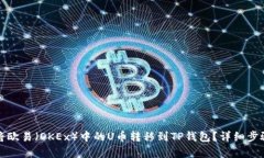 如何将欧易（OKEx）中的U币转移到TP钱包？详细步
