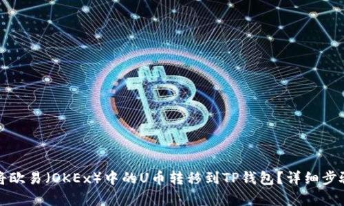如何将欧易（OKEx）中的U币转移到TP钱包？详细步骤解析