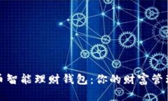 加密货币智能理财钱包：你的财富管理新伙伴