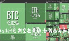 探索TPWallet近期空投活动：如何参与和获取奖励