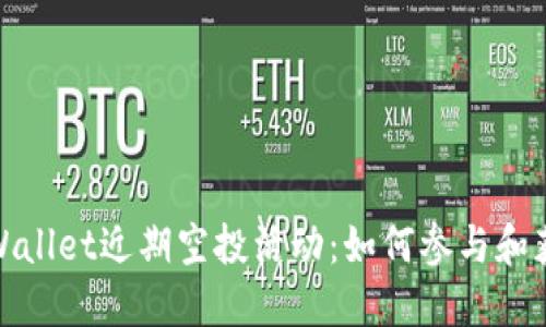 探索TPWallet近期空投活动：如何参与和获取奖励