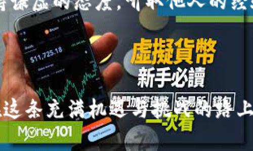 游戏区块链钱包的选择：哪款更胜一筹？/游戏  
关键词区块链钱包, 数字货币, 安全性, 用户体验/关键词  

区块链钱包简述  
在当今数字货币的热潮中，区块链钱包成为了每一个投资者必备的工具。它不仅存储着你的资产，更承载着你对未来的期望。就像那句老话说的，“千里之行，始于足下”，选择一个合适的钱包是通向成功的第一步。

区块链钱包的种类  
在选择区块链钱包时，首先要了解不同类型的钱包。一般来说，主要可以分为以下几种：  
ul  
    listrong热钱包/strong：常用于频繁交易，方便快捷，但安全性相对较低。/li  
    listrong冷钱包/strong：安全性极高，适合长期保存资产，但使用不便。/li  
    listrong硬件钱包/strong：既可以享有热钱包的便利，又具备冷钱包的安全，理想选择。/li  
    listrong纸钱包/strong：通过生成二维码等形式记录私钥，安全但使用不便。/li  
/ul  

哪些钱包值得推荐？  
在众多钱包中，有几款备受欢迎，值得关注：  
ul  
    listrongMetaMask/strong：一个非常流行的以太坊钱包，用户体验佳，适合初学者。/li  
    listrongTrust Wallet/strong：支持多种虚拟货币，安全性高，便于操作。/li  
    listrongLedger Nano S/X/strong：硬件钱包的佼佼者，提供了极高的安全性。/li  
    listrongExodus/strong：界面友好，多种功能让用户体验更加愉快。/li  
/ul  

选择钱包时考虑的因素  
选择钱包时，需要考虑以下几个方面：  
ul  
    listrong安全性/strong：钱包的安全性直接影响资产的安全。选择业内公认的安全性较高的钱包，切莫贪图便宜。/li  
    listrong用户体验/strong：一个友好的界面和流畅的操作，可以让用户在使用过程中更加舒适。/li  
    listrong支持的币种/strong：钱包需支持你所持有的币种，避免因币种不兼容而造成的损失。/li  
    listrong社区支持和资源/strong：良好的社区支持可以帮助你解决技术问题，获取最新资讯。/li  
/ul  

常见问题解答  
在选择和使用区块链钱包的过程中，用户常常会遇到一些问题，下面是几个常见的问题及回答：  
ul  
    listrong钱包丢失怎么办？/strong：如果是热钱包，一定要备份恢复助记词；如果是硬件钱包，妥善保存恢复卡是解决方案。/li  
    listrong如何提高钱包安全性？/strong：建议启用双重身份验证，尽量使用冷钱包存储长期资产。/li  
/ul  

文化关联性与习惯用语  
在我们选择区块链钱包的时候，正如中国的一句老话说的，“一日之计在于晨”，在一开始就做好准备，才能在日后的投资路上少走弯路。此外，保持谦虚的态度，听取他人的经验与建议，也能让你在投资时更加游刃有余。  
投资区块链虽然风险重重，但“万事开头难”，只要我们持之以恒，学习必要的知识，就一定可以在这片新兴的领域中赢得一席之地。  

总结  
选择一个好的区块链钱包，不仅关系到你的资产安全，更影响着你的投资决策。相信通过本文的介绍，你已经对区块链钱包有了更深入的了解。在这条充满机遇与挑战的路上，愿大家都能选择最适合自己的钱包，稳稳地走下去。“不怕慢，就怕站”，只要不断探索和学习，未来的数字货币世界必定会展现出无限的可能。  
