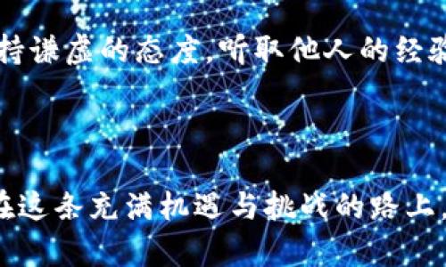 游戏区块链钱包的选择：哪款更胜一筹？/游戏  
关键词区块链钱包, 数字货币, 安全性, 用户体验/关键词  

区块链钱包简述  
在当今数字货币的热潮中，区块链钱包成为了每一个投资者必备的工具。它不仅存储着你的资产，更承载着你对未来的期望。就像那句老话说的，“千里之行，始于足下”，选择一个合适的钱包是通向成功的第一步。

区块链钱包的种类  
在选择区块链钱包时，首先要了解不同类型的钱包。一般来说，主要可以分为以下几种：  
ul  
    listrong热钱包/strong：常用于频繁交易，方便快捷，但安全性相对较低。/li  
    listrong冷钱包/strong：安全性极高，适合长期保存资产，但使用不便。/li  
    listrong硬件钱包/strong：既可以享有热钱包的便利，又具备冷钱包的安全，理想选择。/li  
    listrong纸钱包/strong：通过生成二维码等形式记录私钥，安全但使用不便。/li  
/ul  

哪些钱包值得推荐？  
在众多钱包中，有几款备受欢迎，值得关注：  
ul  
    listrongMetaMask/strong：一个非常流行的以太坊钱包，用户体验佳，适合初学者。/li  
    listrongTrust Wallet/strong：支持多种虚拟货币，安全性高，便于操作。/li  
    listrongLedger Nano S/X/strong：硬件钱包的佼佼者，提供了极高的安全性。/li  
    listrongExodus/strong：界面友好，多种功能让用户体验更加愉快。/li  
/ul  

选择钱包时考虑的因素  
选择钱包时，需要考虑以下几个方面：  
ul  
    listrong安全性/strong：钱包的安全性直接影响资产的安全。选择业内公认的安全性较高的钱包，切莫贪图便宜。/li  
    listrong用户体验/strong：一个友好的界面和流畅的操作，可以让用户在使用过程中更加舒适。/li  
    listrong支持的币种/strong：钱包需支持你所持有的币种，避免因币种不兼容而造成的损失。/li  
    listrong社区支持和资源/strong：良好的社区支持可以帮助你解决技术问题，获取最新资讯。/li  
/ul  

常见问题解答  
在选择和使用区块链钱包的过程中，用户常常会遇到一些问题，下面是几个常见的问题及回答：  
ul  
    listrong钱包丢失怎么办？/strong：如果是热钱包，一定要备份恢复助记词；如果是硬件钱包，妥善保存恢复卡是解决方案。/li  
    listrong如何提高钱包安全性？/strong：建议启用双重身份验证，尽量使用冷钱包存储长期资产。/li  
/ul  

文化关联性与习惯用语  
在我们选择区块链钱包的时候，正如中国的一句老话说的，“一日之计在于晨”，在一开始就做好准备，才能在日后的投资路上少走弯路。此外，保持谦虚的态度，听取他人的经验与建议，也能让你在投资时更加游刃有余。  
投资区块链虽然风险重重，但“万事开头难”，只要我们持之以恒，学习必要的知识，就一定可以在这片新兴的领域中赢得一席之地。  

总结  
选择一个好的区块链钱包，不仅关系到你的资产安全，更影响着你的投资决策。相信通过本文的介绍，你已经对区块链钱包有了更深入的了解。在这条充满机遇与挑战的路上，愿大家都能选择最适合自己的钱包，稳稳地走下去。“不怕慢，就怕站”，只要不断探索和学习，未来的数字货币世界必定会展现出无限的可能。  