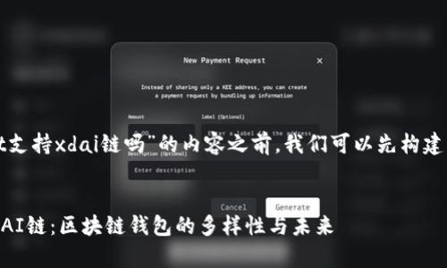 在撰写关于“tpwallet支持xdai链吗”的内容之前，我们可以先构建一个合适的和关键词。

:
tpwallet如何支持xDAI链：区块链钱包的多样性与未来