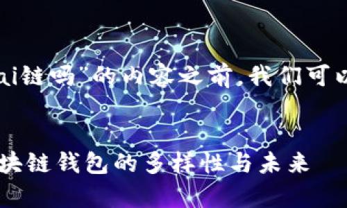 在撰写关于“tpwallet支持xdai链吗”的内容之前，我们可以先构建一个合适的和关键词。

:
tpwallet如何支持xDAI链：区块链钱包的多样性与未来
