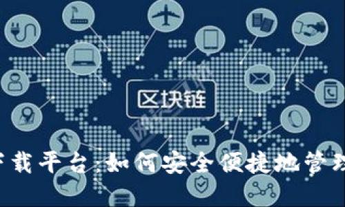 探索K豆钱包下载平台：如何安全便捷地管理你的数字资产