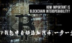 如何在TP钱包中自动添加代币：一步一步的指南