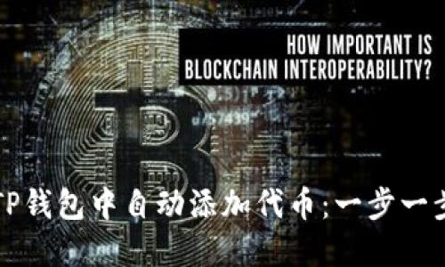 如何在TP钱包中自动添加代币：一步一步的指南