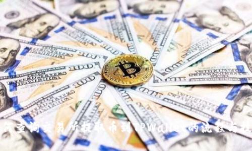 如何查询交易所提取币到TPWallet的流程与技巧