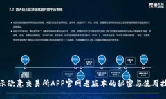 揭示欧意交易所APP官网老版本的秘密与使用技巧