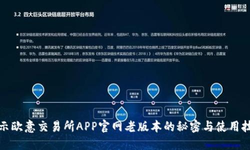 揭示欧意交易所APP官网老版本的秘密与使用技巧