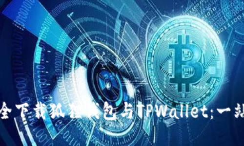 《如何安全下载狐狸钱包与TPWallet：一站式指南》