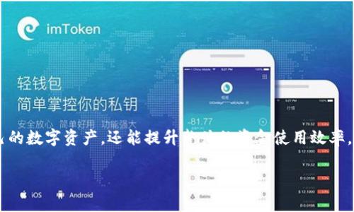   tpwallet转账提醒开启指南：不再错过每一笔资金动态 / 
 guanjianci tpwallet, 转账提醒, 加密钱包, 资金安全 /guanjianci 

引言
在数字货币日益普及的今天，管理自己的加密钱包显得尤为重要。tpwallet作为一款备受欢迎的数字钱包，拥有众多优秀的功能，其中转账提醒就是一项非常实用的功能。开启转账提醒的功能，不仅可以帮助用户实时了解资金动态，还能有效防止资金被盗或误操作的风险。本文将为您详细介绍如何在tpwallet上开启转账提醒，确保您不错过每一笔资金的动向。

什么是tpwallet？
tpwallet是一款集成化的加密货币钱包，支持多种主流数字货币的存储与管理。它不仅提供安全的资产管理，还具备转账、兑换等多种功能。用户可以通过简单的界面进行操作，轻松应对不同的数字资产需求。同时，tpwallet注重用户体验，提供个性化设置，帮助用户更好地管理自己的资产。

为何需要开启转账提醒？
开启转账提醒功能的原因，首要是为了资金的安全。如同老话所说，“小心驶得万年船”，随时了解资金的进出，可以帮助用户及时发现异常情况，避免不必要的损失。此外，转账提醒也能帮助用户合理管理和分配资金，提高资金利用率。想象一下，当你看到一笔预期收入的到账提醒时，那份期待感就像久旱逢甘霖，让人倍感欣喜。

如何在tpwallet上开启转账提醒？
下面将通过简单的步骤为您示范如何开启转账提醒功能，让您的每一次资金动态都了如指掌。

h4步骤一：下载并安装tpwallet/h4
首先，如果您还没有安装tpwallet，请前往应用商店或官方网站下载并安装合适您的版本。安装完毕后，打开应用，注册并登录您的账户。

h4步骤二：进入设置界面/h4
登录成功后，您会看到主界面。在屏幕右上角，您会发现一个“设置”的图标，点击进入设置界面。在这里，您可以看到诸多选项，包括安全设置、通知设置等。

h4步骤三：开启转账提醒功能/h4
在设置界面中，找到“通知设置”或“到账提醒”这一选项。点击进入，您将看到“开启转账提醒”或类似的选项。开启此功能后，您可以选择接收的提醒方式，包括推送通知、邮件提醒等。为了确保您不会错过提醒，建议开启所有可选的提醒方式。

h4步骤四：自定义提醒内容（可选）/h4
根据tpwallet的功能，某些版本可能还允许您自定义提醒内容。例如，您可以设置通知的频率，是否只在特定时间段内提醒等。通过这些个性化设置，您可以获得更符合自己需求的提醒体验。

转账提醒的优势
开启转账提醒后，您将能享受到以下几方面的优势：
ul
    listrong即时信息：/strong无论是收到别人的转账，还是您主动发起的转账，都会在第一时间得到提醒。/li
    listrong财务安全：/strong及早发现异常转账行为，及时采取措施，维护您的资产安全。/li
    listrong提高效率：/strong通过便捷的提醒方式，快速掌握资金的流动情况，资金管理。/li
/ul

转账提醒的实际应用场景
开启转账提醒的意义在于，无论在何种情况下，您都能第一时间获得信息反馈，以下几个实际应用场景为您展示这一功能的价值。

h4场景一：团队合作中资金的实时掌握/h4
在进行团队项目合作时，资金的流动往往较为频繁。例如，当您与团队成员一起进行筹款或者支付费用时，即时提醒可以有效避免资金管理上的误区。在收到每一笔转账后，您可以立刻确认资金是否到位，使项目进展更为顺利。

h4场景二：投资交易中的资金监控/h4
对于投资者来说，资金的进出极为关键。例如在进行交易时，及时收到转账到账的通知，就能够更快地作出反应，调整投资策略。古语有云，“时不我待”，错过了时机，就可能导致损失。而转账提醒就为投资者提供了一份珍贵的时间优势。

h4场景三：日常支付与消费管理/h4
在日常生活中，使用tpwallet进行支付时，开启转账提醒可以让您随时掌握消费动态。当您进行大额消费时，及时的到账提醒会为您的财务状况提供保障，让您心中有数，避免不必要的财务纠纷。

常见问题解答
在使用tpwallet的过程中，用户可能会碰到一些常见问题。以下是针对这些问题的解答：

h41. 如何修改转账提醒的设置？/h4
您可以随时返回设置界面，找到“通知设置”或“到账提醒”选项，进行相应的修改和调整。

h42. 转账提醒会影响钱包的性能吗？/h4
一般来说，开启转账提醒不会显著影响tpwallet的性能。您可以安心使用，无需担心。

h43. 如果不想接收提醒，如何关闭？/h4
进入设置界面，找到“通知设置”或“到账提醒”，将“开启转账提醒”选项关闭即可。

总结
在现代金融环境中，保障资金的安全与及时掌握资金动态是每位数字资产持有者所需的基本能力。通过tpwallet开启转账提醒功能，您不仅能够有效管理自己的数字资产，还能提升整体的资金使用效率。就像“滴水穿石，绳锯木断”，持续关注资金动态，才能把握机会，实现财富的增值。

希望通过本文的介绍，您能够顺利开启tpwallet的转账提醒功能，让每一次资金流动都不再是无声的背影，而成为您财富管理中的得力助手！