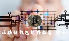 2023年最佳区块链钱包软件推荐：安全、便捷、功
