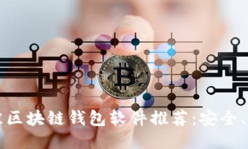 2023年最佳区块链钱包软件推荐：安全、便捷、功能全