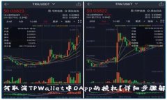 如何取消TPWallet中DApp的授权？详细步骤解析