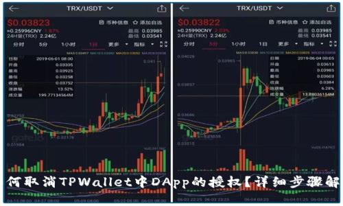 如何取消TPWallet中DApp的授权？详细步骤解析