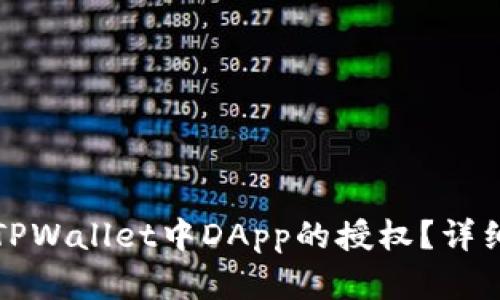 如何取消TPWallet中DApp的授权？详细步骤解析