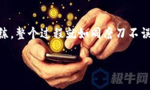   抹茶提现tpwallet详细教程：轻松操作，快捷到账！ / 
 guanjianci 抹茶, 提现, tpwallet, 教程 /guanjianci 

抹茶提现tpwallet的基本概念
在当今数字货币迅猛发展的时代，越来越多的人开始关注加密货币的交易与流通。而抹茶（Matcha）作为一个新兴的去中心化交易平台，吸引了大量用户的加入。与此同时，tpwallet则是一个方便安全的数字货币钱包，能够帮助用户轻松管理自己的加密资产。本文将为大家详细介绍如何将抹茶平台上的资产提现到tpwallet，确保每一位用户都能顺利完成操作。

第一步：注册并登录抹茶账户
在开始提现之前，用户首先需要在抹茶平台注册一个账户。在注册时，请务必提供准确的信息，并设置一个强密码，以保证账户的安全。针对新手用户，建议在注册后仔细阅读抹茶的用户协议和使用规则，了解相关的费率和限制。登录后，你将看到一个的操作界面，所有功能一目了然。

第二步：选择提现功能
登录后，找到“资产”部分，通常位于页面顶部或者侧边栏。在资产页面中，你将看到你所持有的各类数字资产。这时，点击“提现”选项，系统会引导你进入提现操作页面。请仔细阅读提现规则，包括提现额度、手续费等，确保你了解，俗话说，“明枪易躲，暗箭难防”，在财务操作上保持清醒的头脑尤为重要。

第三步：填写提现信息
在提现页面中，你需要填写几个关键信息：
ul
    li提现金额：确保你提现的金额在允许的范围内。/li
    litpwallet地址：务必确认地址的正确性，可以通过复制粘贴的方式来减少输入错误。/li
    li验证码：为了保障安全，系统通常会要求你输入验证码，确保是你本人在操作。/li
/ul
在填写这些信息时，请三思而后行，“一日之计在于晨”，务必检查每个细节，确保没有错误，避免不必要的麻烦。

第四步：确认并提交申请
填写完成后，系统会显示一份你刚输入信息的确认。请仔细核对信息，确认无误后，点击“提交”按钮。这时，系统会显示提现申请已提交，并告知你预计到账时间。一般情况下，提现到tpwallet会在几分钟到数小时内完成，但有时也可能会受到网络拥堵等因素的影响，耐心等待就是了。

第五步：check tpwallet资产
在提交提现申请后，就需要去tpwallet查看到账情况。打开tpwallet应用，登录你的账户，查看相应的数字货币是否已经到账。如果在预计时间内未收到款项，请再次确认抹茶平台的提现状态，必要时可以联系客服寻求帮助。

总结与注意事项
通过上述步骤，你应该能够顺利完成抹茶提现到tpwallet的操作。在此过程中，用户需注意以下几点：
ul
    li验证所有信息的准确性，避免出错。/li
    li注意提现手续费的设置，确保你清楚自己每次提现的成本。/li
    li保持耐心，尤其在高峰时期，可能出现网络延迟。/li
    li定期检查tpwallet的地址，确保其安全性。/li
/ul
数字资产的管理离不开对每一步的仔细考量和谨慎操作。希望本文的详细教程能够帮助你轻松实现抹茶提现到tpwallet的目标，如同“种瓜得瓜，种豆得豆”，财富的增长也需经过认真经营，耐心耕耘。无论是在虚拟货币的世界里，还是在现实生活中，谨慎与智慧都是我们最好的伙伴。

文化小贴士：数字货币与传统文化的碰撞
在过去的岁月中，中国的传统文化积淀了诸多智慧与经验，如“千里之行，始于足下”，在参与数字货币交易的过程中，也应当谨记这种精神。从初始的不熟悉到日后的熟练，整个过程就如同磨刀不误砍柴工，只有不断学习和实践，才能在这个瞬息万变的数字领域中立于不败之地。

希望大家都能在数字货币的投资与管理中如鱼得水，稳步前行，不断收获属于自己的财富！