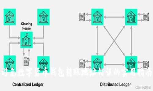 避免数字货币钱包转账地址错误的实用指南