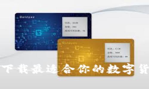 如何选择和下载最适合你的数字货币钱包工具
