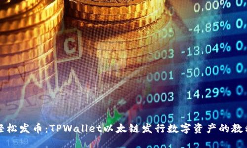 轻松发币：TPWallet以太链发行数字资产的教程