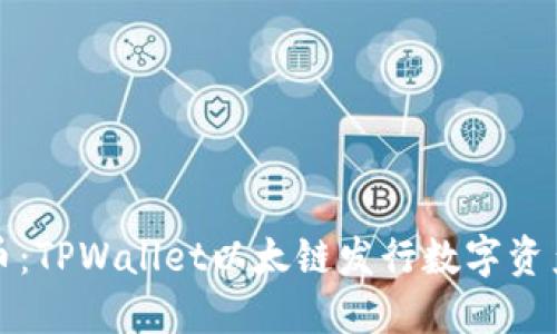 轻松发币：TPWallet以太链发行数字资产的教程