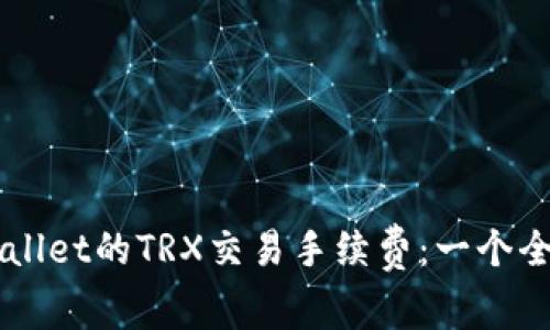 理解TPWallet的TRX交易手续费：一个全面的指南