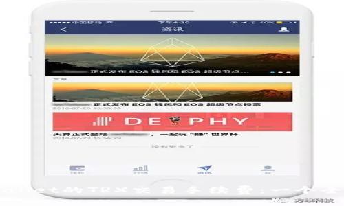 理解TPWallet的TRX交易手续费：一个全面的指南
