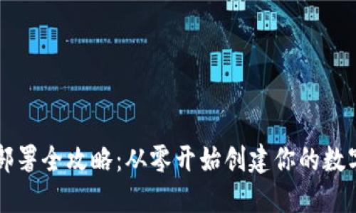 区块链钱包部署全攻略：从零开始创建你的数字资产护卫者