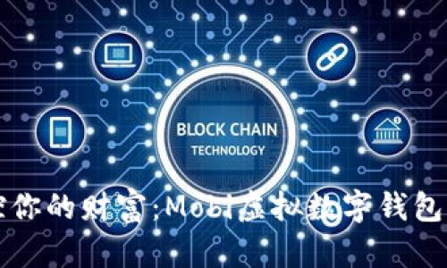 轻松掌控你的财富：Mobi虚拟数字钱包深度解析