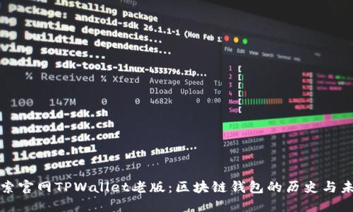探索官网TPWallet老版：区块链钱包的历史与未来