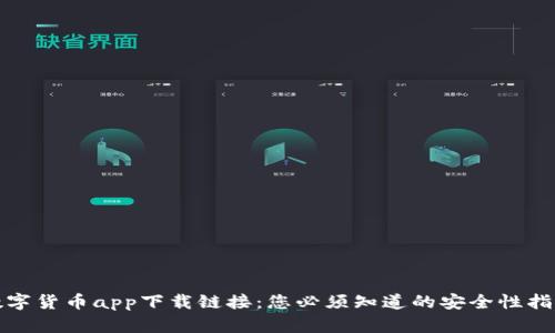 数字货币app下载链接：您必须知道的安全性指南
