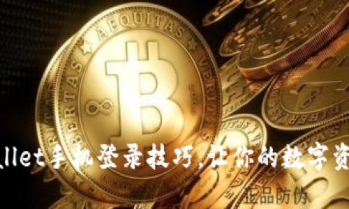 轻松掌握tpwallet手机登录技巧，让你的数字资产管理更便捷