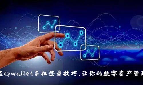 轻松掌握tpwallet手机登录技巧，让你的数字资产管理更便捷