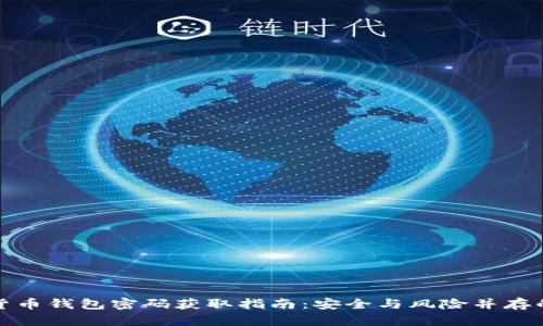 加密货币钱包密码获取指南：安全与风险并存的探索